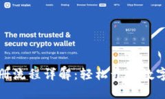TP钱包注册流程详解：轻松