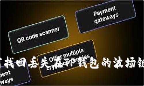 如何找回丢失在TP钱包的波场链币？