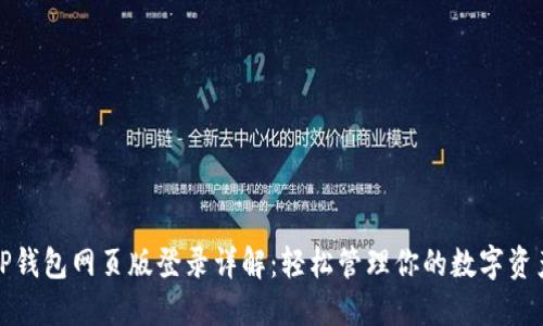 TP钱包网页版登录详解：轻松管理你的数字资产