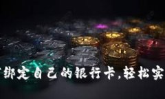 比特币钱包如何绑定自己
