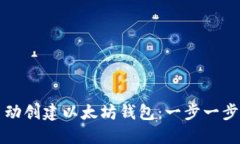 如何自动创建以太坊钱包