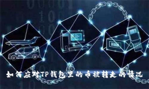 如何应对TP钱包里的币被转走的情况