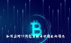 如何应对TP钱包里的币被转