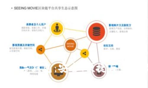 全面了解区块链数字钱包：安全、便捷与未来数字货币的钥匙