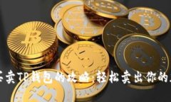 iliaudi买卖TP钱包的攻略：轻松卖出你的加密资产