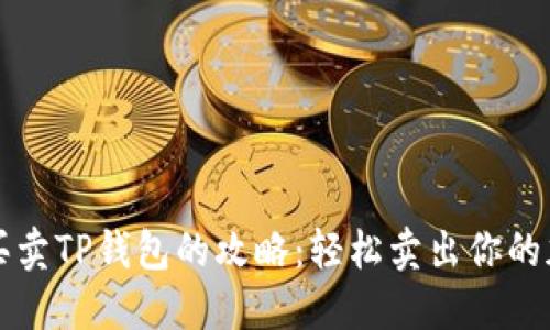 iliaudi买卖TP钱包的攻略：轻松卖出你的加密资产