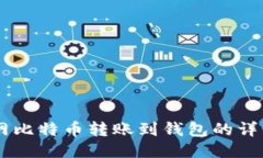 币安网比特币转账到钱包