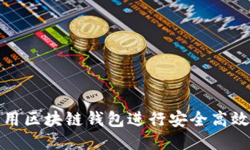 如何使用区块链钱包进行安全高效的支付