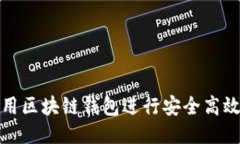 如何使用区块链钱包进行