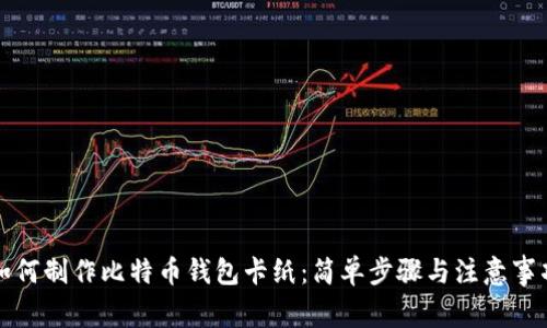 如何制作比特币钱包卡纸：简单步骤与注意事项