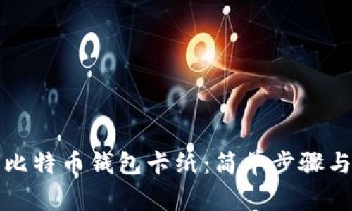 如何制作比特币钱包卡纸：简单步骤与注意事项