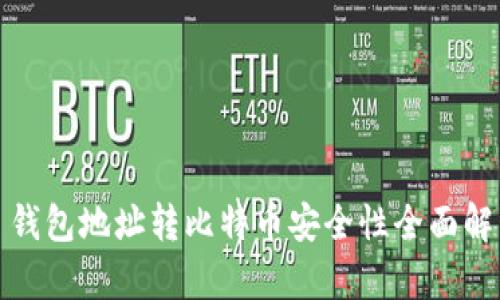 : 钱包地址转比特币安全性全面解析