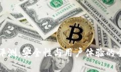 TP钱包评测：安全性与用户