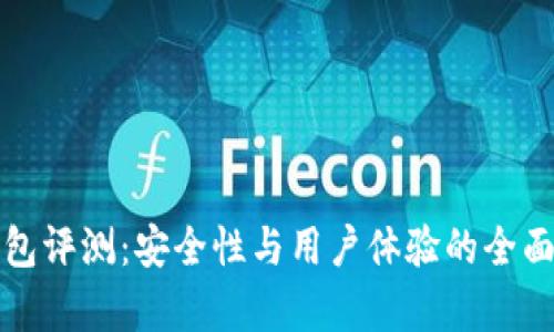 TP钱包评测：安全性与用户体验的全面分析