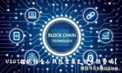 USDT提现到个人钱包需要支