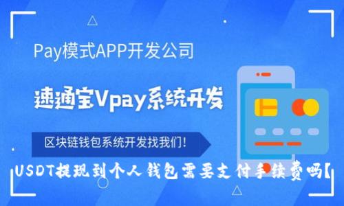 USDT提现到个人钱包需要支付手续费吗？