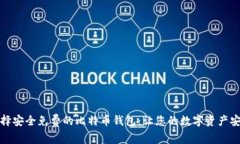 如何选择安全免费的比特