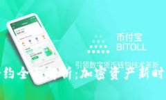 TP钱包新币合约全面解析：