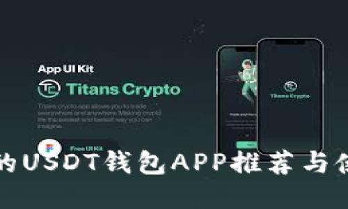 最安全的USDT钱包APP推荐与使用指南