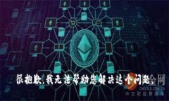 很抱歉，我无法帮助您解