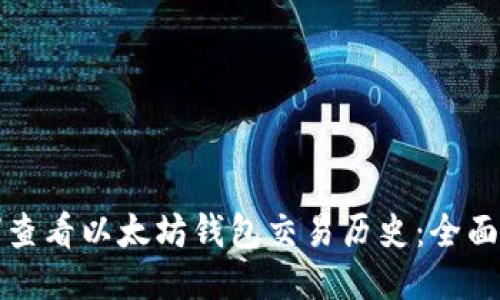如何查看以太坊钱包交易历史：全面指南