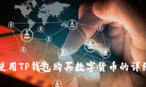 如何使用TP钱包购买数字货币的详细指南