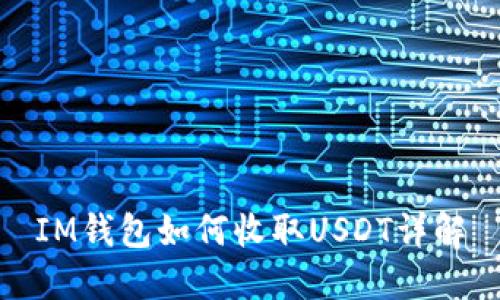 IM钱包如何收取USDT详解