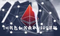 IM钱包如何收取USDT详解