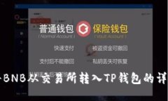 如何将BNB从交易所转入TP钱包的详细指南