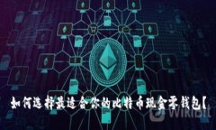 如何选择最适合你的比特