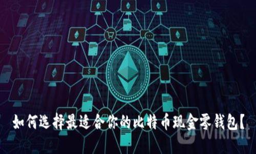 如何选择最适合你的比特币现金零钱包？