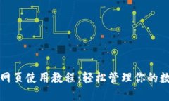 tP钱包网页使用教程：轻松管理你的数字资产
