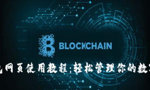 tP钱包网页使用教程：轻松管理你的数字资产