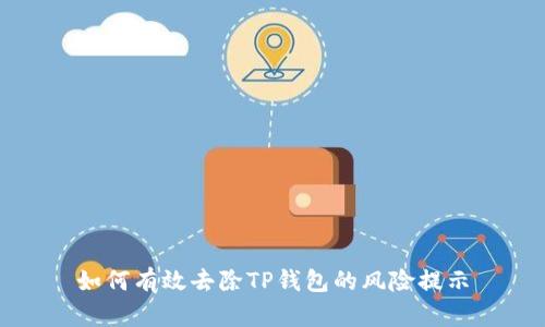如何有效去除TP钱包的风险提示