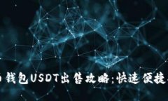 火币钱包USDT出售攻略：快