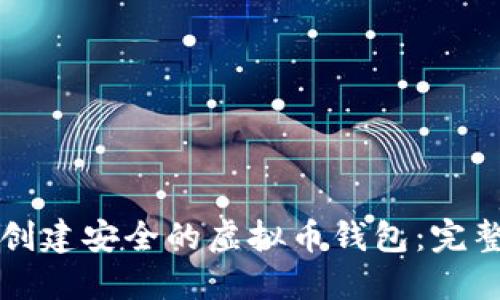 如何创建安全的虚拟币钱包：完整指南