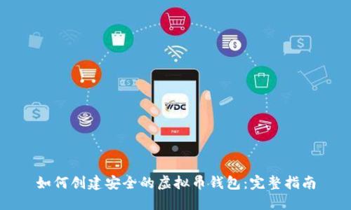 如何创建安全的虚拟币钱包：完整指南