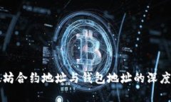以太坊合约地址与钱包地