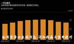如何登录以太坊钱包：详