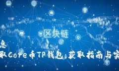 热点信息如何领取Core币TP钱包：获取指南与实用