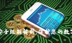 区块链钱包安全级别解析