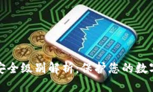 区块链钱包安全级别解析：保护您的数字资产的关键