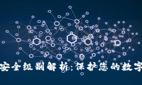 区块链钱包安全级别解析：保护您的数字资产的关键