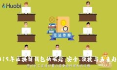 2019年区块链钱包的崛起：