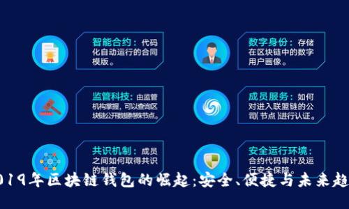2019年区块链钱包的崛起：安全、便捷与未来趋势