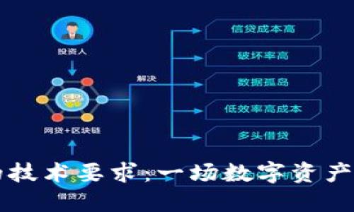 区块链钱包的技术要求：一场数字资产安全的保卫战
