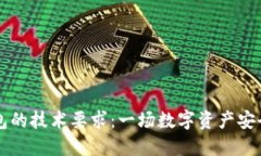 区块链钱包的技术要求：