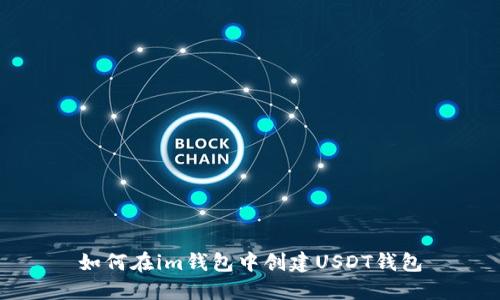 如何在im钱包中创建USDT钱包
