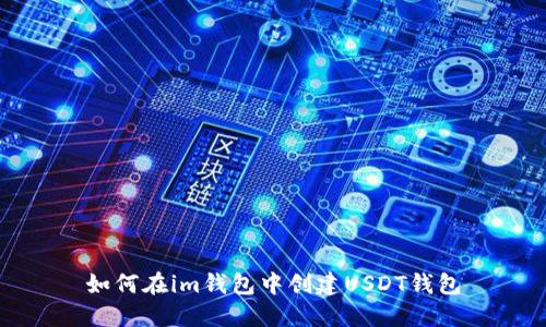 如何在im钱包中创建USDT钱包