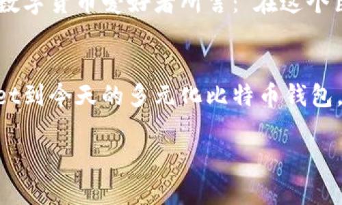   中国最早的比特币钱包揭秘：Satoshi的财富之舟 / 
 guanjianci 比特币钱包, 中国比特币历史, 数字货币 /guanjianci 

引言：数字货币的浪潮及其起源
在数字货币的浪潮席卷全球的今天，比特币作为其中的佼佼者，早已其无可替代的地位。然而，在这条充满波折的道路上，中国也曾参与其中，见证了比特币的早期发展。今天，我们将探讨中国最早的比特币钱包，它不仅是一个简单的工具，更是一个数字财富的象征！多么令人振奋的历史啊！

比特币的诞生与发展
比特币于2009年由一个名为中本聪的人提出，这是一个去中心化的数字货币，旨在通过区块链技术实现交易的安全与透明。当时，中国的数字货币环境尚处于起步阶段，然而，一些早期的技术极客已经意识到比特币的潜力，开始陆续创建与之相关的工具和平台。

中国最早的比特币钱包：Satoshi Wallet
在2010年左右，中国最早的比特币钱包便在这样一个背景下诞生了。它名为“Satoshi Wallet”，这个名字来源于比特币的创始人中本聪（Satoshi Nakamoto）。“Satoshi Wallet”在当时无疑是个非常尖端的数字工具，它不仅让用户可以便捷地存储和管理比特币，还为比特币的普及起到了推动作用。想象一下，那个时候互联网还不那么发达，而汇款和支付方式也相对传统，Satoshi Wallet的出现简直是一个科技的里程碑！

功能与特点
Satoshi Wallet具备了当时比特币钱包所需的基本功能。它允许用户生成比特币地址、发送与接收比特币、查看交易历史，甚至在一定程度上支持比特币的交易。这些功能在当时而言都是前所未有的，尤其是对于普通用户而言，操作的简洁性和安全性让人倍感安心。

此外，Satoshi Wallet的另一大亮点就是它的开放性。为了吸引更多的用户，开发者允许其他程序员参与到钱包的改进中来，使得其功能可以在不断更新中得到扩展。这种开源的精神，正如比特币的核心理念，旨在让每个人都有机会参与进来，分享财富！

早期用户的体验与反馈
回想那个时代，许多比特币的早期采用者都是充满激情的技术爱好者，他们在Satoshi Wallet中找到了投资和探索的新机会。无数人在与朋友分享这个新兴的概念时，展示出无比的兴奋！“你听说了吗？你可以通过电脑赚钱！”这样的对话不断传开，比特币也因此逐渐被更多的人所认知。

当然，作为一个早期产品，Satoshi Wallet也不是完美无缺的，它在安全性与稳定性上曾遭遇挑战，包括几次因技术原因导致用户资产的损失。这些问题使得用户的信心受到动摇，然而，也正是这些经历，让用户审慎而又珍惜他们的每一笔数字资产！

比特币的市场动荡与中国的政策环境
比特币和数字货币在全球范围内的迅速发展，引发了各国对其市场的关注。在中国，比特币的兴起同样受到政策的影响。2013年，中国人民银行首次对比特币作出规范性文件，明确其非法定货币的地位，然而也正是这一次政策的“打压”，让大部分投资者感受到了一种强烈的危机感。许多早期用户迅速退出市场，Satoshi Wallet的用户人数也随之减少。

尽管面临种种挑战，但比特币的魅力依然吸引了许多人的关注。随着时间的推移，中国越来越多的科技公司、开发者和数字货币爱好者开始再次重返比特币的世界。他们信奉的是一种对未来的信仰——区块链和数字货币将会是下一个世纪的经济基础！

发展中的比特币钱包
在Satoshi Wallet之后，越来越多的比特币钱包开始涌现，像是“火币钱包”、“比特派”等等，都在不断更新迭代，提升用户体验。现如今, 我们已经可以在手机上快速下载多种钱包应用，进行比特币的存储与交易，方便快捷不可思议！

值得一提的是，比特币钱包现在在功能上已经不再局限于简单的发送、接收与存储，许多钱包还集成了交易所的功能，用户能够在钱包中直接进行买入和卖出操作，省去了繁琐的步骤，让人真心称赞科技的进步！

未来展望：数字货币的未来与中国的启示
随着区块链技术的不断发展，数字货币的未来充满了无限可能。从非同质化代币（NFT）到去中心化金融（DeFi），我们看到了一种全新的金融生态正在形成。而中国也在积极探索数字人民币，这不仅仅是对传统货币的升级，更是对整个金融体系的革新！

回顾历史，Satoshi Wallet作为中国最早的比特币钱包，无疑在这个数字货币的长河中留下了重要的一笔。它不仅为个人用户提供了财富管理的工具，更开启了一场关于未来金融的思考。正如许多数字货币爱好者所言：“在这个巨变的时代，谁能掌握技术，谁就能掌握未来！”多么令人振奋的前景啊！

结语：铭记历史，拥抱未来
今天，我们在这里回顾中国最早的比特币钱包，思考着它所承载的历史责任与文化意义。随着时代的发展与技术进步，我们期待将来能够在数字货币的世界中迎来更加光明的前景。从Satoshi Wallet到今天的多元化比特币钱包，这一切都让人感到无比欣喜与自豪！

在未来的旅程中，相信数字货币将会继续引领新的经济模式与生活方式！让我们携手共进，迎接数字金融的新时代吧！